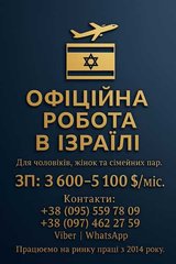 Робота в Ізраїль для жінок, чоловік, пар (Івано-Франківськ)