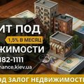 Частный кредит под залог жилья в Киеве. (Киев)