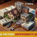 Кредит на вигідних умовах під заставу нерухомості Київ. (Киев)
