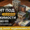 Кредит под залог недвижимости от Status Finance Киев. (Киев)