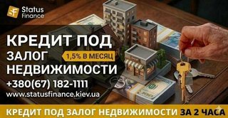 Кредит под залог недвижимости от Status Finance Киев. (Киев)