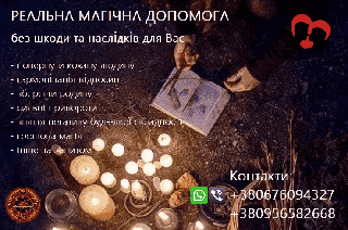 Повернути коханих. Зберегти родину. Реальна допомога. (Кременчуг)