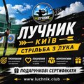 Стрільба з лука на захід у Києві — для івент-агенцій та організаторів свят (Київ)