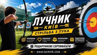 Стрільба з лука на захід у Києві — для івент-агенцій та організаторів свят (Київ)