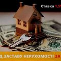 Швидке фінансування під заставу нерухомості у Києві. (Киев)