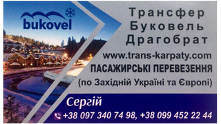 Пасажирські перевезення ( трансфер) з Івано-Франківська, Тернополя, Львова в Буковель, Драгобрат, Ясіня (Тернополь)