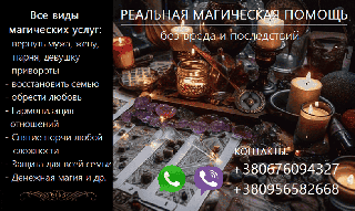 Возврат любимых. Сохранить семью. Снятие любого негатива. (Одеса)