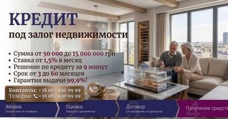 Кредит под залог недвижимости в Киеве — деньги под залог квартиры или дома (Киев)