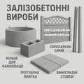 Залізобетонні вироби та благоустрій від виробника (Кривой Рог)