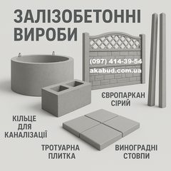 Залізобетонні вироби та благоустрій від виробника (Кривой Рог)