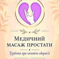 Медицинский Профессиональный массаж Простаты (Киев)