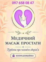 Медицинский Профессиональный массаж Простаты (Киев)
