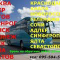 Пассажирские перевозки автобусами Донецк-Россия-Украина-Крым-Кавказ (Донецьк)