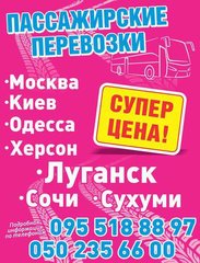 Автобусы Луганск Харьков (Должанск)
