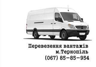Вантажні перевезення Вантажники (Тернопіль)