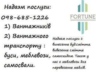 Компанія Фортуна надає послуги вантажників.  Вантажного таксі а також послугу вантажників. (Луцьк)