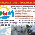 Донецк Крым Микроавтобус (Донецьк)