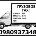 Грузовое TAXI Газель 4м. 1.5т. тент (Кременчук)