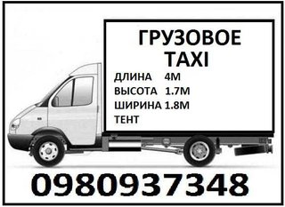 Грузовое TAXI Газель 4м. 1.5т. тент (Кременчуг)
