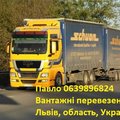 Грузовые перевозки Львов цена, вантажные перевозки по Львову (Львов)