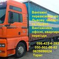 Грузові вантажні перевезення Львів ціни, вантажні перевезення (Львов)