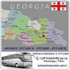 Автобус Луганск - Грузия - Луганск. (Луганськ)