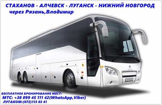 Автобус Стаханов - Алчевск - Луганск - Рязань - Владимир - Н.Новгород (Луганск)
