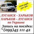Автобус Луганск - Харьков - Луганск по Украине. (Луганськ)