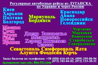 Пассажирские  перевозки  из Луганска (Луганськ)