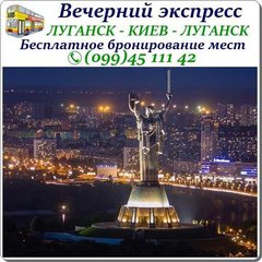 Вечерний автобус Стаханов-Алчевск-Луганск-Харьков-Полтава-Киев. (Луганск)