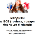 КредитМаркет - кредити готівкою та на купівлю товарів, без щомісячної комісії на 6 міс.!!!! (Дунаевцы)
