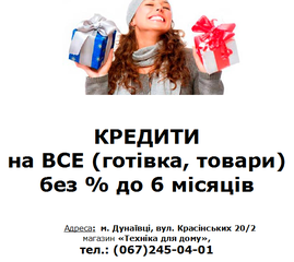КредитМаркет - кредити готівкою та на купівлю товарів, без щомісячної комісії на 6 міс.!!!! (Дунаївці)