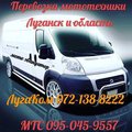 Грузовое такси в Луганске и области. (Луганск)