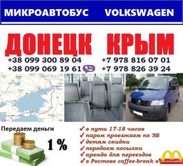 Донецк Крым Микроавтобус VW T5 (Донецьк)