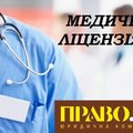 Отримання медичної ліцензії. Ліцензія  на медичну практику (Полтава)
