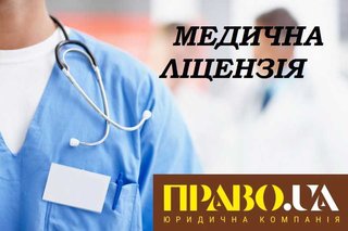 Отримання медичної ліцензії. Ліцензія  на медичну практику (Полтава)