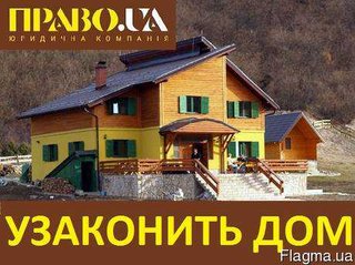 Узаконить дом, узаконить строительство Полтава (Полтава)