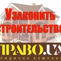 Узаконение самовольного строительства (Полтава)