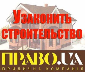 Узаконение самовольного строительства (Полтава)