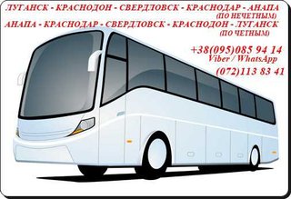 Автобус Луганск - Краснодар - Анапа - Краснодар - Луганск. (Луганськ)
