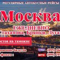 Автобусные  рейсы Луганск-Москва ,Алчевск-Москва ,Стаханов-Москва ,пассажирские  перевозки (Луганськ)