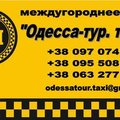 Такси Одесса - Кропивницкий (Одеса)
