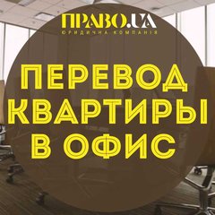 Перевод квартиры в офис, перевод квартиры в магазин Полтава (Полтава)