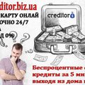 Кредит на карту онлайн круглосуточно - без отказа! (Київ)