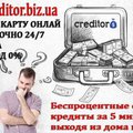 Кредит на карту онлайн круглосуточно - без отказа! (Киев)