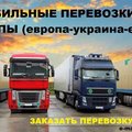Международные грузоперевозки из Европы. Автоперевозки грузов с Европы (Киев)
