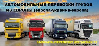 Международные грузоперевозки из Европы. Автоперевозки грузов с Европы (Київ)