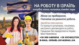 Робота в Ізраїді (Луцьк)