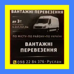 Вантажні перевезення по місту і Україні до 3т. +2 пасажири.Цілодобово. (Кам'янець-Подільський)