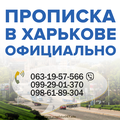 Официальная прописка (Регистрация) в Харькове за 1 день! (Харьков)